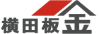 横田板金