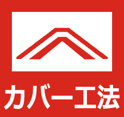 カバー工法アイコン